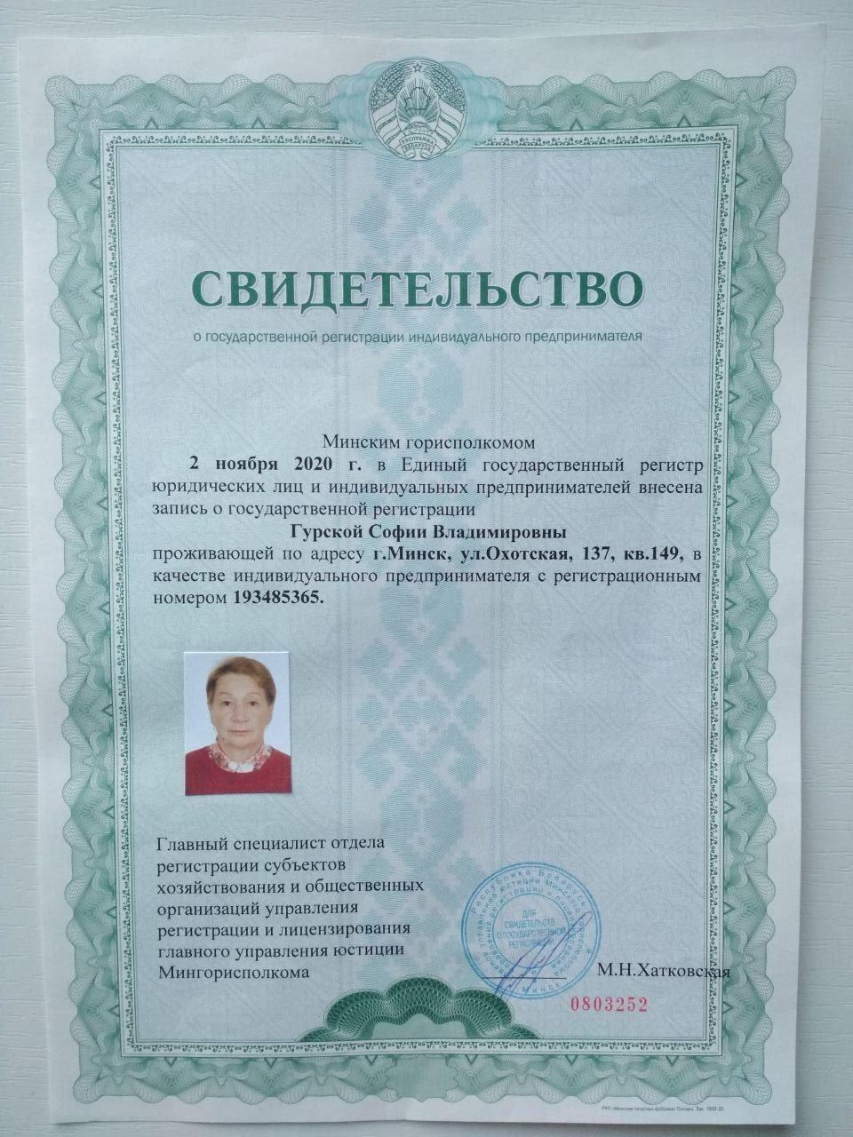 Свидетельство о государственной регистрации ИП Гурская С.В. Фото